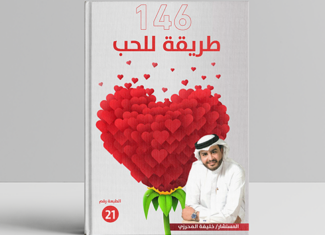 كتاب 146 طريقة للحب
